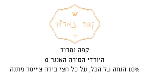 קופון קפה נמרוד