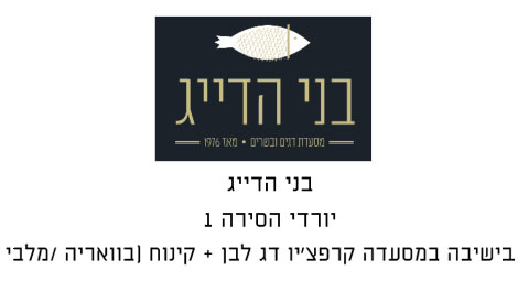 קופון בני הדייג