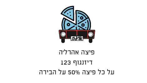 קופון פיצה אהרל’ה