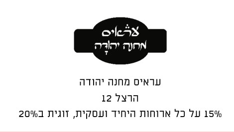 קופון עראיס מחנה יהודה