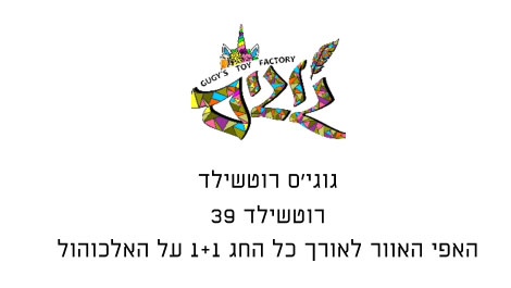 קופון גוגי’ס רוטשילד