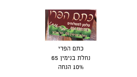 קופון כתם הפרי