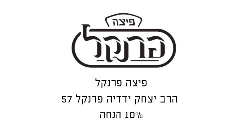 קופון פיצה פרנקל