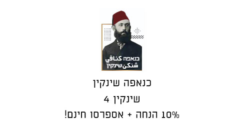 קופון כנאפה שינקין