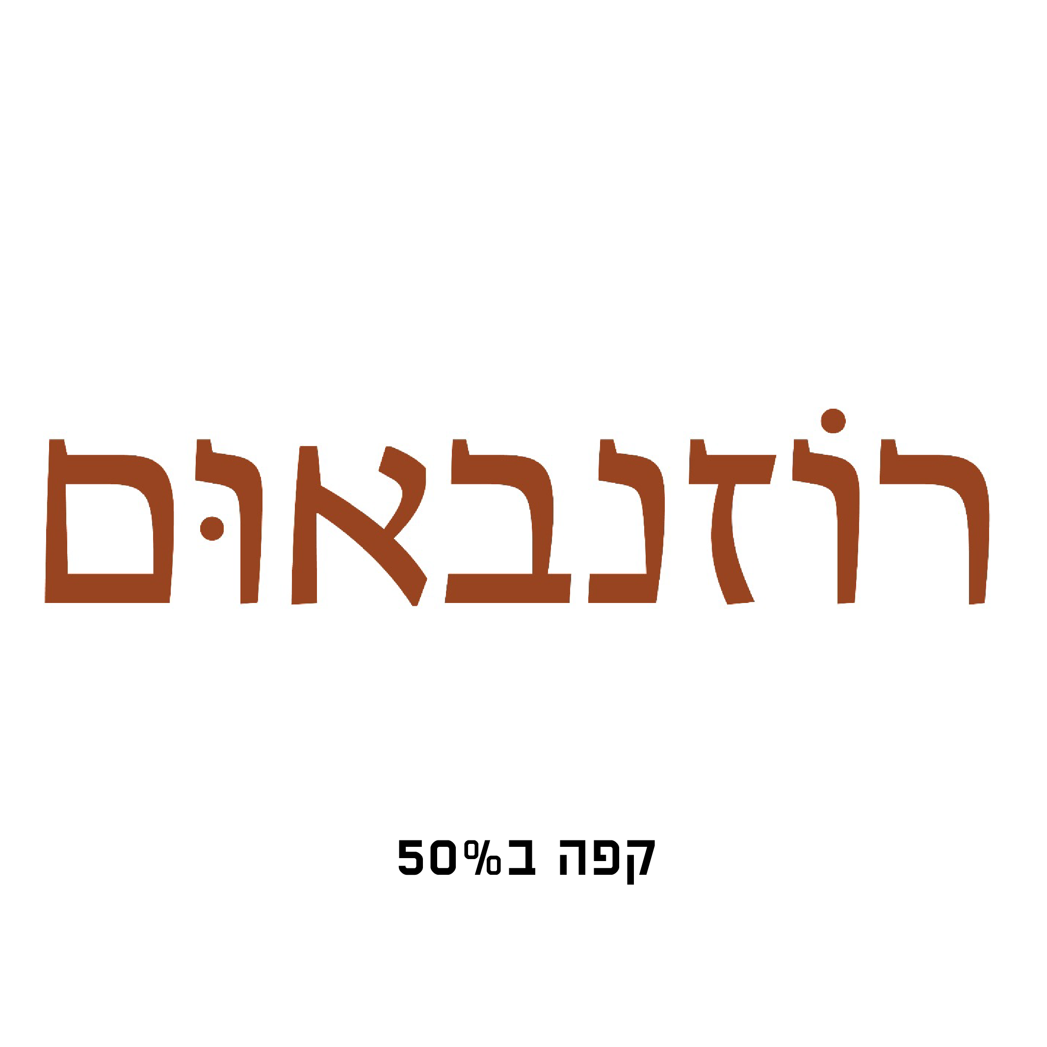 רוזנבאום