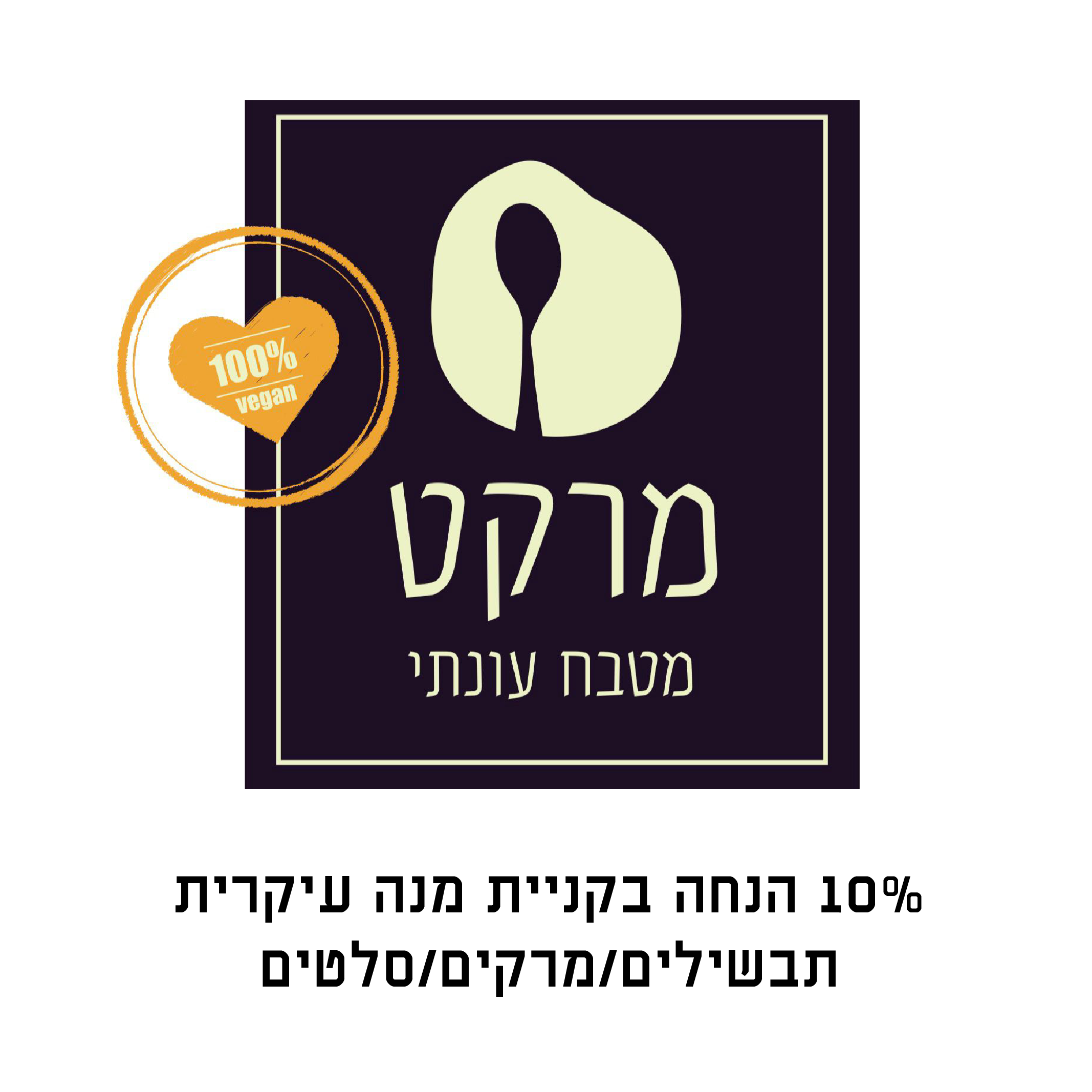 מרקט מטבח עונתי 