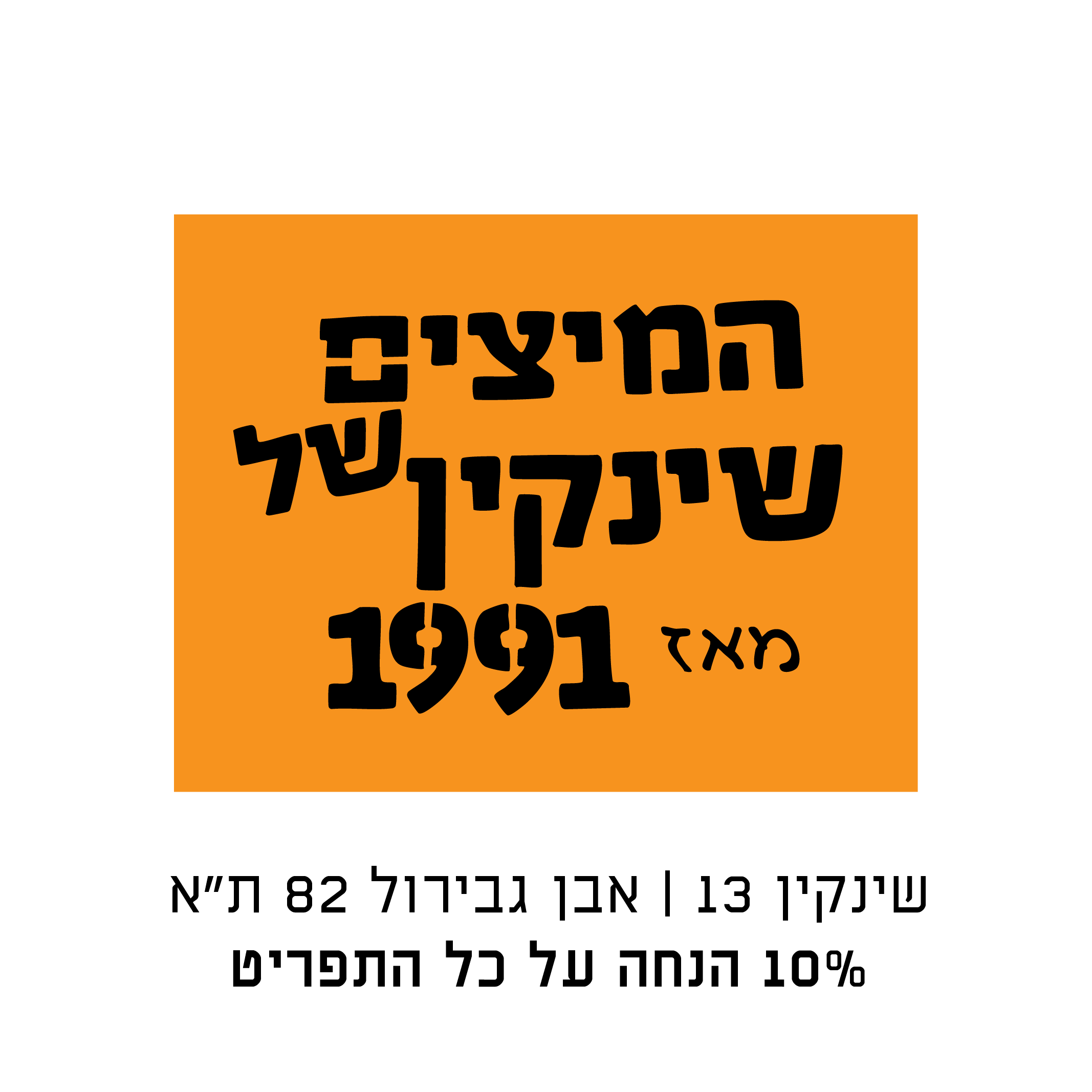 המיצים של שינקין