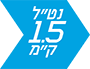 נט"ל 1.5 ק"מ