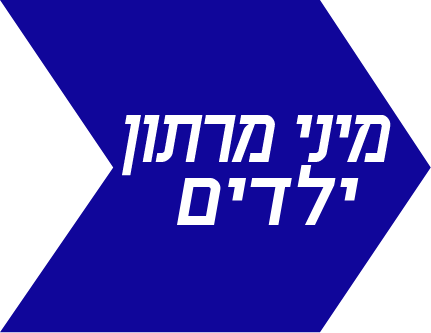 מיני מרתון ילדים 1.2 ק"מ