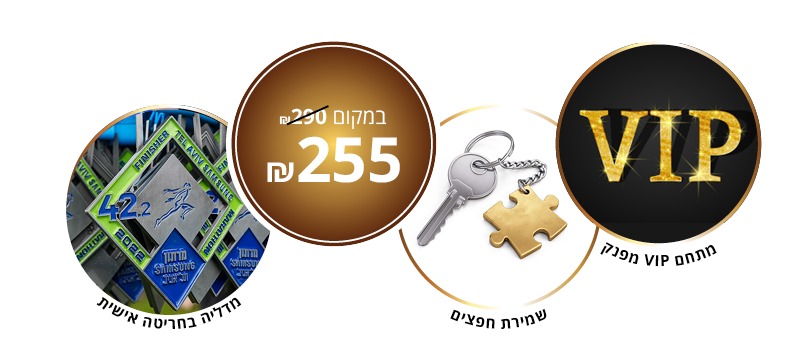 רוצה להתפנק ולשדרג את חווית המרתון שלך?, חבילת הזהב היא בול בשבילך!, מתחם VIP מפנק, שמירת חפצים, מדליה בחריטה אישית, מסיבת פסטה. רק 240 שח
