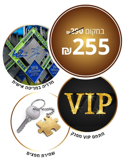רוצה להתפנק ולשדרג את חווית המרתון שלך?, חבילת הזהב היא בול בשבילך!, מתחם VIP מפנק, שמירת חפצים, מדליה בחריטה אישית, מסיבת פסטה. רק 240 שח