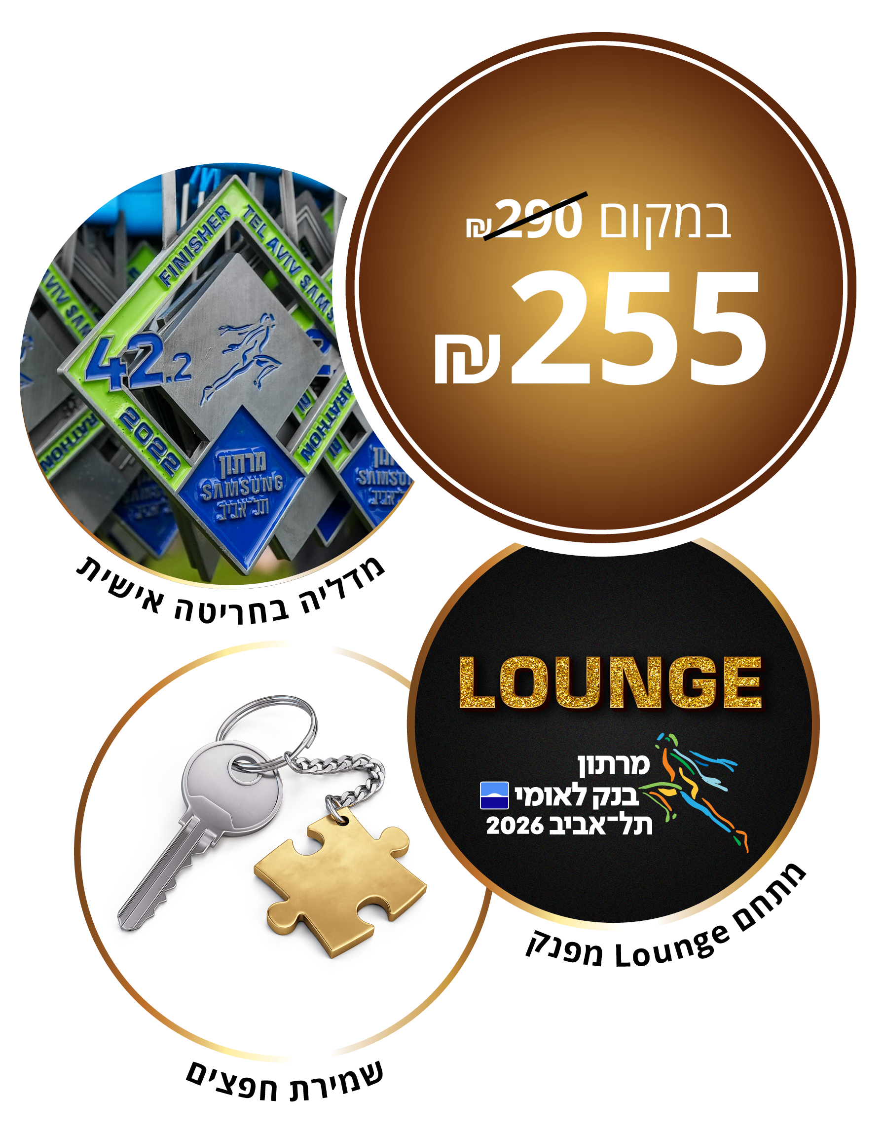 רוצה להתפנק ולשדרג את חווית המרתון שלך?, חבילת הזהב היא בול בשבילך!, מתחם VIP מפנק, שמירת חפצים, מדליה בחריטה אישית, מסיבת פסטה. רק 240 שח
